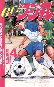 GET!フジ丸 (4) 電子書籍版