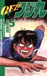 GET!フジ丸 (5) 電子書籍版