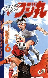 GET!フジ丸 (6) 電子書籍版