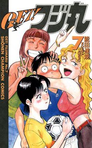 GET!フジ丸 (7) 電子書籍版