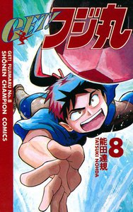 GET!フジ丸 (8) 電子書籍版