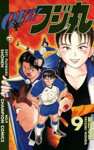 GET!フジ丸 (9) 電子書籍版