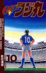 GET!フジ丸 (10) 電子書籍版
