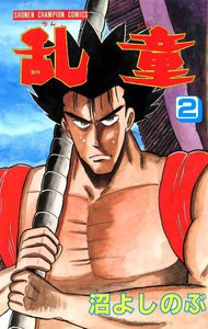 乱童 (2) 電子書籍版