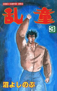 乱童 (3) 電子書籍版