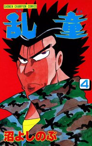 乱童 (4) 電子書籍版