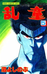 乱童 (5) 電子書籍版