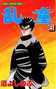 乱童 (6) 電子書籍版