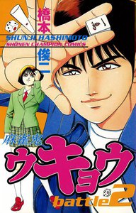 麻雀鬼ウキョウ (2) 電子書籍版