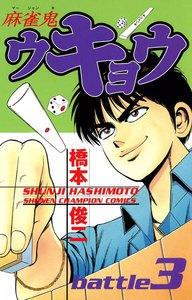 麻雀鬼ウキョウ (3) 電子書籍版