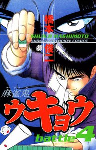 麻雀鬼ウキョウ (4) 電子書籍版