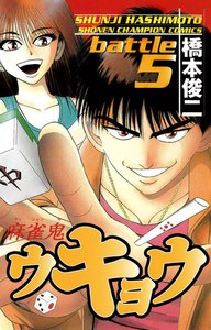 麻雀鬼ウキョウ (5) 電子書籍版