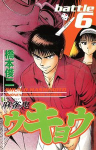 麻雀鬼ウキョウ (6) 電子書籍版