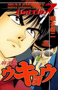 麻雀鬼ウキョウ (7) 電子書籍版