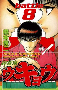 麻雀鬼ウキョウ (8) 電子書籍版