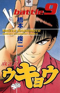 麻雀鬼ウキョウ (9) 電子書籍版