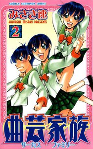 曲芸家族 (2) 電子書籍版