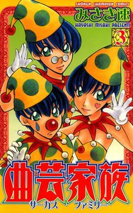 曲芸家族 (3) 電子書籍版