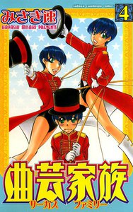 曲芸家族 (4) 電子書籍版