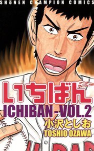 いちばん (2) 電子書籍版