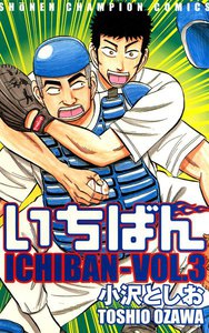 いちばん (3) 電子書籍版