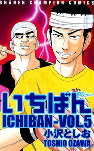 いちばん (5) 電子書籍版