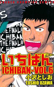 いちばん (6) 電子書籍版