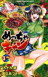 めっちゃキャン (3) 電子書籍版