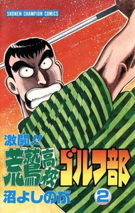 激闘!! 荒鷲高校ゴルフ部 (2) 電子書籍版