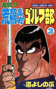 激闘!! 荒鷲高校ゴルフ部 (3) 電子書籍版