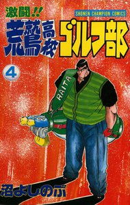 激闘!! 荒鷲高校ゴルフ部 (4) 電子書籍版