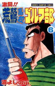 激闘!! 荒鷲高校ゴルフ部 (6) 電子書籍版