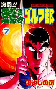 激闘!! 荒鷲高校ゴルフ部 (7) 電子書籍版