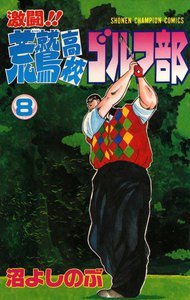 激闘!! 荒鷲高校ゴルフ部 (8) 電子書籍版
