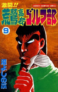 激闘!! 荒鷲高校ゴルフ部 (9) 電子書籍版