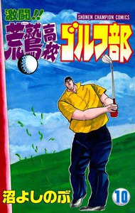 激闘!! 荒鷲高校ゴルフ部 (10) 電子書籍版