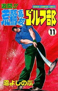 激闘!! 荒鷲高校ゴルフ部 (11) 電子書籍版