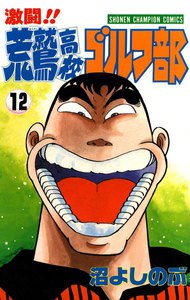 激闘!! 荒鷲高校ゴルフ部 (12) 電子書籍版