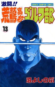 激闘!! 荒鷲高校ゴルフ部 (13) 電子書籍版