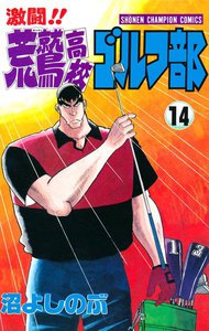 激闘!! 荒鷲高校ゴルフ部 (14) 電子書籍版