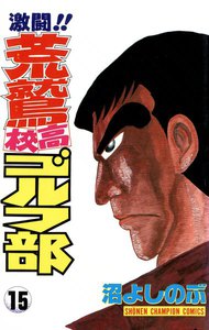 激闘!! 荒鷲高校ゴルフ部 (15) 電子書籍版