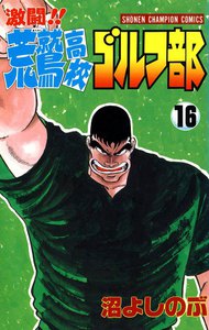 激闘!! 荒鷲高校ゴルフ部 (16) 電子書籍版