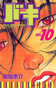 バキ (10) 電子書籍版