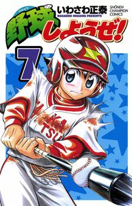野球しようぜ! (7) 電子書籍版