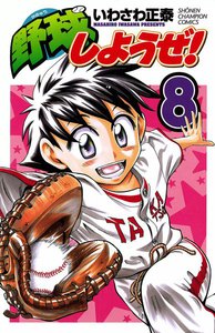 野球しようぜ! (8) 電子書籍版