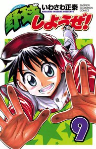 野球しようぜ! (9) 電子書籍版
