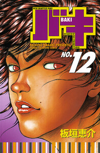 バキ (12) 電子書籍版