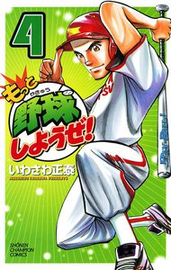 もっと野球しようぜ! (4) 電子書籍版