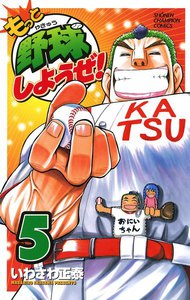 もっと野球しようぜ! (5) 電子書籍版