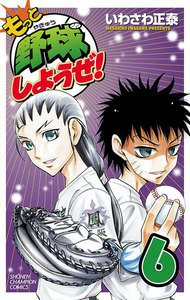 もっと野球しようぜ! (6) 電子書籍版